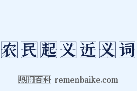 农民起义近义词是什么意思的图片